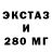 ЭКСТАЗИ 280мг Ala hq